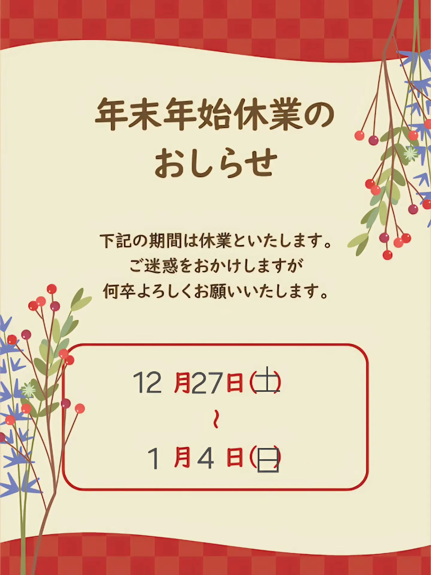 12/27〜1/4まで休業期間とさせて頂きます。